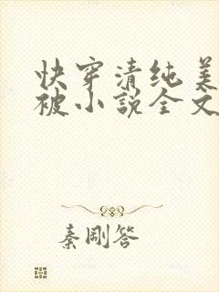 快穿清纯美人又被小说全文免费阅读