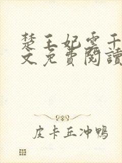 楚王妃云千梦全文免费阅读封面