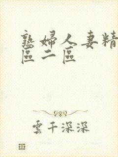 熟妇人妻精品一区二区