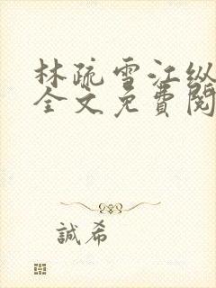 林疏雪江纵小说全文免费阅读封面