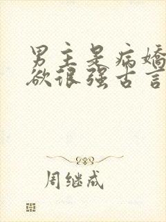 男主是病娇占有欲很强古言