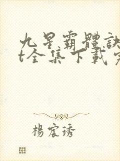 九星霸体诀txt全集下载完本免费