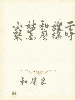 小姑和嫂子的关系怎么称呼