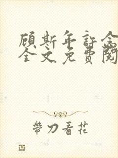 顾斯年许念小说全文免费阅读最新章