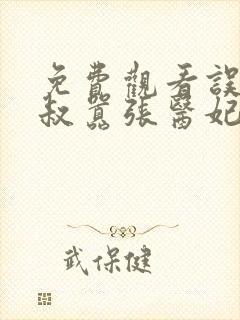 免费观看误嫁皇叔嚣张医妃惹不得