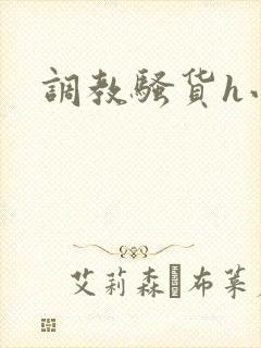调教骚货h小说封面