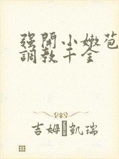 强开小嫩苞h文调教千金