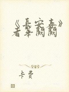 《长安春》 作者华阙阙封面