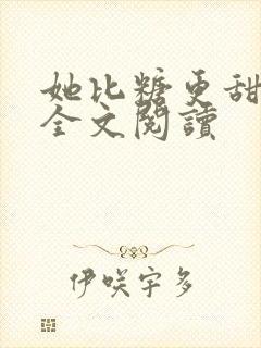 她比糖更甜免费全文阅读封面