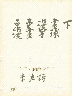 免费漫画下拉式漫画星球