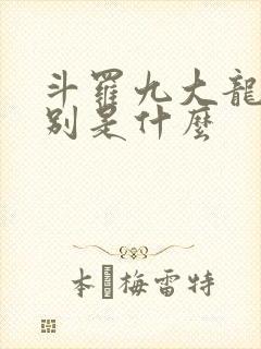 斗罗九大龙王分别是什么