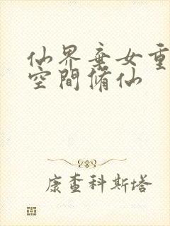 仙界弃女重生之空间修仙