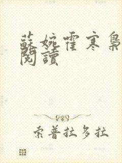 苏婉霍寒枭免费阅读