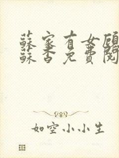 苏家有女顾君亦苏杳免费阅读封面