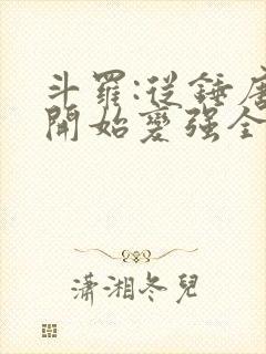 斗罗:从锤唐三开始变强全本免费阅读