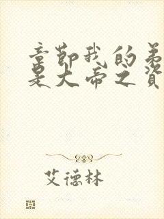 章节我的弟子全是大帝之资