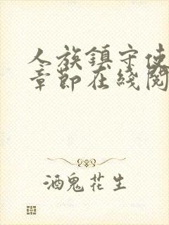 人族镇守使最新章节在线阅读