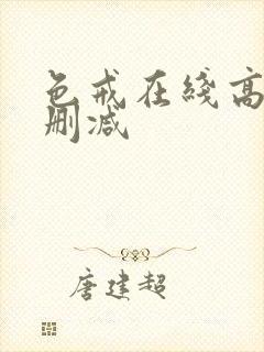 色戒在线高清无删减