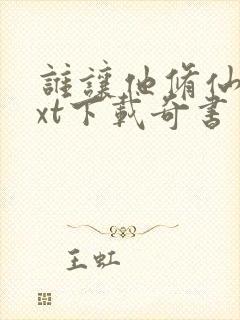 谁让他修仙的txt下载奇书网