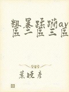 粗暴蹂躏av一区二区三区封面