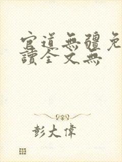 官道无疆免费阅读全文无