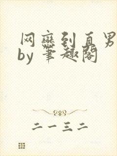 网恋到直男室友by 笔趣阁