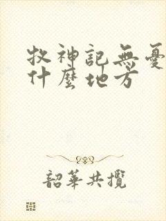 牧神记无忧乡是什么地方