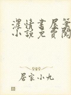 浓情书屋笔趣阁小说免费阅读封面