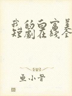 我的白富美老婆短剧在线全集