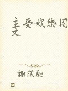 主受娱乐圈甜宠文