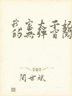 我家太子妃超凶的无弹窗阅读