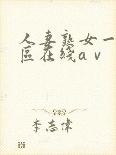 人妻熟女一区二区在线aⅴ