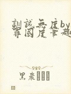 训诫无度by无罪国度笔趣阁无弹窗最新