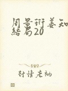 周景珩姜知月大结局20
