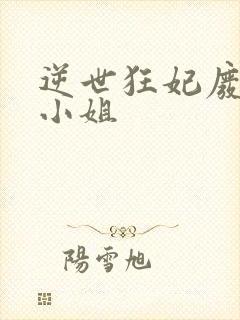 逆世狂妃废柴九小姐