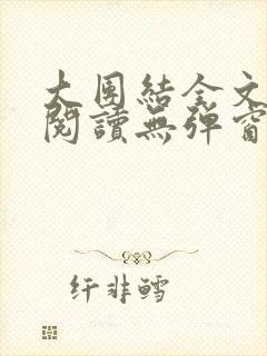 大团结全文免费阅读无弹窗最新章节列表