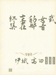 终末的女武神全集在哪看
