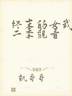 终末的女武神第二季观看