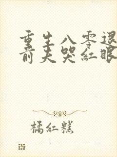 重生八零退婚后前夫哭红眼林南薇宋
