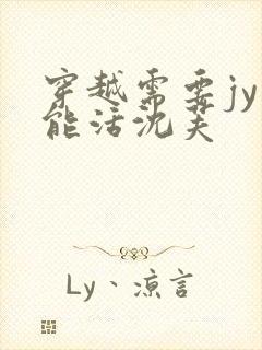 穿越需要jy才能活沈芙封面