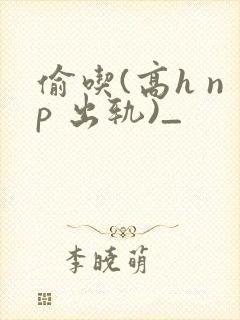 偷吃(高h np 出轨)_封面