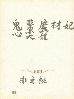鬼医废材妃邪帝心尖宠