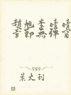 赵旭李晴晴最新章节无弹窗免费阅读封面