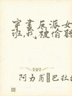 穿书反派女帝跟班,我被偷听心声 下载