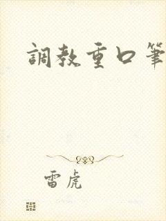 调教重口笔趣阁封面