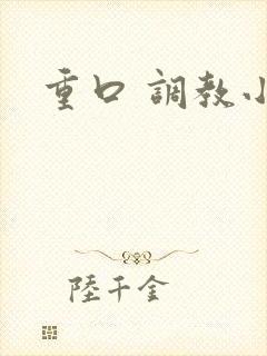 重口 调教小说