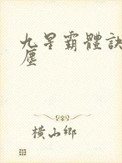 九星霸体诀 龙尘
