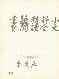 袁颖赵舒小说免费阅读全文阅读