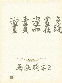 淤青漫画免费漫画页面在线看漫画