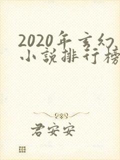 2020年玄幻小说排行榜前十